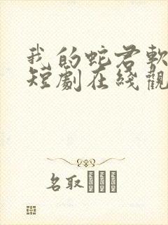 我的蛇君软又妖短剧在线观看