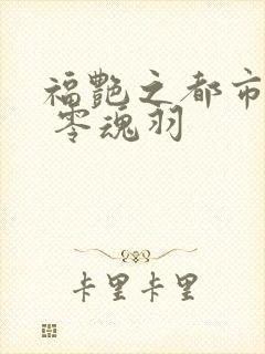 福艳之都市后宫 零魂羽