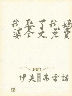 我娶了我妈当老婆全文免费阅读