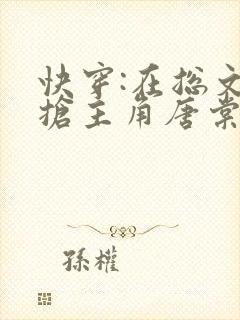 快穿:在总文里抢主角唐棠全文免费阅读