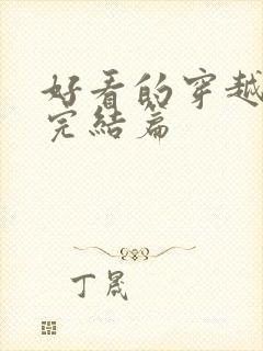 好看的穿越小说完结篇