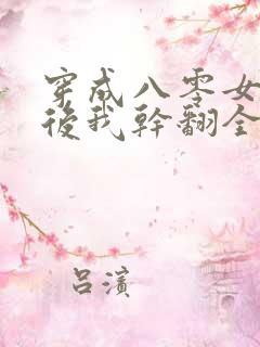 穿成八零女炮灰后我干翻全场 笔趣阁