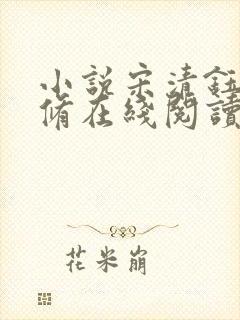 小说宋清钰沈秋修在线阅读