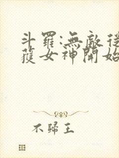 斗罗:无敌从俘获女神开始