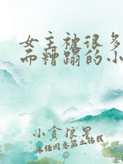 女主被很多人当面糟蹋的小说