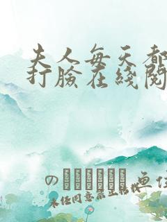 夫人每天都在线打脸在线阅读txt