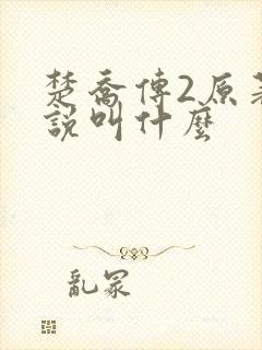 楚乔传2原著小说叫什么