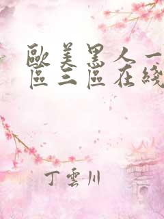 欧美黑人一区二区三区在线