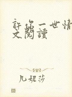 许你一世情深全文阅读