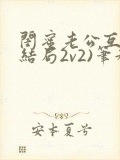 闺蜜老公互换(结局2v2)笔趣阁