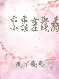 乖乖女与老变恋小说在线阅读全文