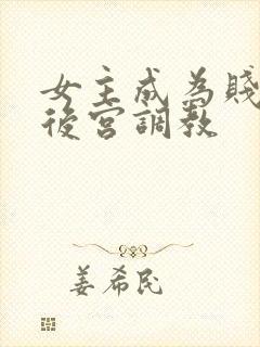 女主成为贱奴被后宫调教