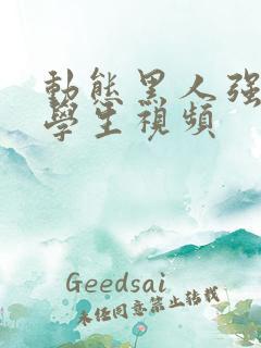 动态黑人强插留学生视频