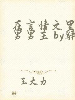 在言情文里撩直男男主 by辞e