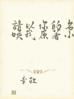 请以你的名字呼唤我原著小说