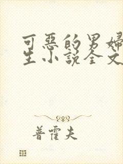 可恶的男妇科医生小说全文免费阅读