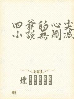 四爷的心尖宠妃小说无删减正版在线阅读