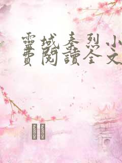 灵域秦烈小说免费阅读全文