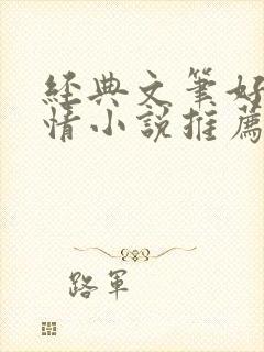 经典文笔好的言情小说推荐