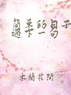 简单的日子简单过下一句