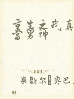 重生之我真没想当男神