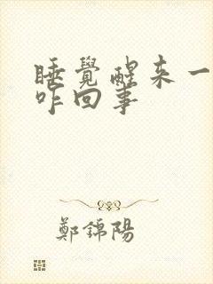 睡觉醒来一身汗咋回事