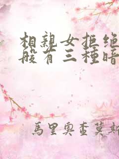 相亲女拒绝你一般有三种暗示