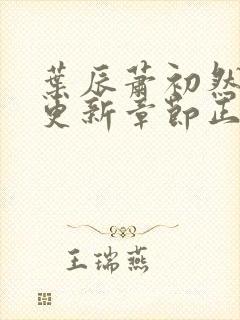 叶辰萧初然刚刚更新章节正版小说