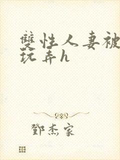 双性人妻被领导玩弄h