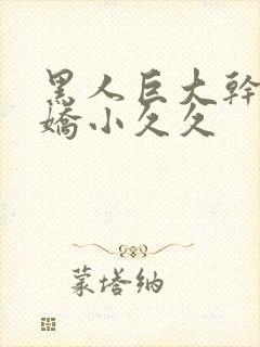 黑人巨大干亚洲娇小久久