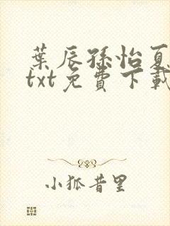 叶辰孙怡夏若雪txt免费下载