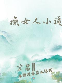 操女人小逼逼