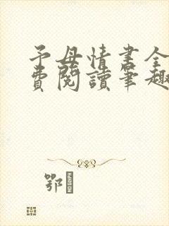 予母情书全文免费阅读笔趣阁最新章节