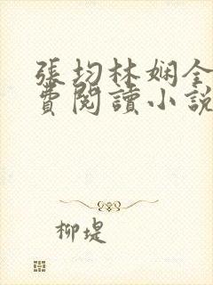 张均林娴全文免费阅读小说