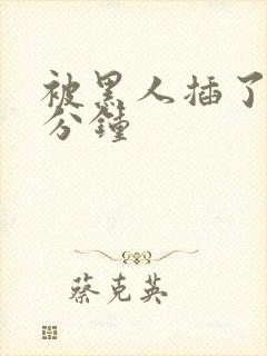 被黑人插了30分钟