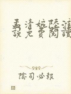 孟清婉陆淮铮小说免费阅读最新章节