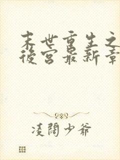 末世重生之猎艳后宫最新章节