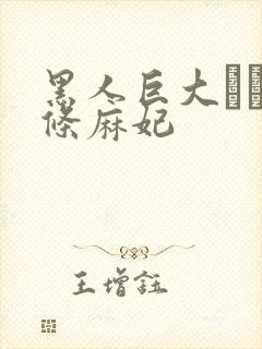 黑人巨大マラ北条麻妃