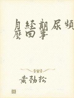 月经期尿频是怎么回事