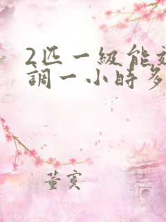 2匹一级能效空调一小时多少度电