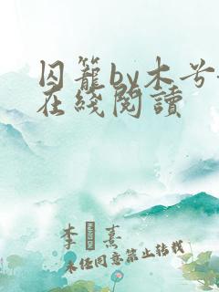 囚笼by木兮娘在线阅读