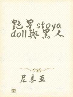 艳星stoyadoll与黑人