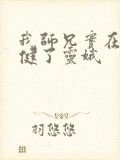 我师兄实在太稳健了灵娥