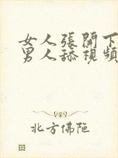 女人张开下面给男人舔视频