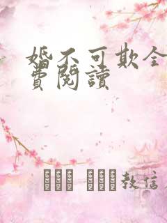 婚不可欺全文免费阅读