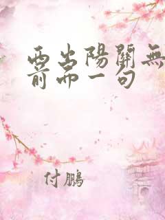 西出阳关无故人前面一句