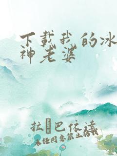下载我的冰山女神老婆