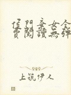 侯门弃女全文免费阅读无弹窗