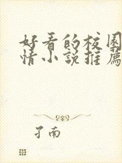 好看的校园文言情小说推荐