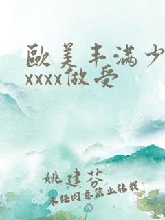 欧美丰满少妇xxxxx做受